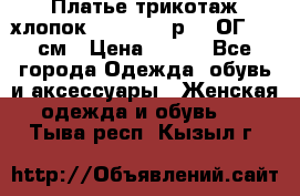 Платье трикотаж хлопок Debenhams р.16 ОГ 104 см › Цена ­ 350 - Все города Одежда, обувь и аксессуары » Женская одежда и обувь   . Тыва респ.,Кызыл г.